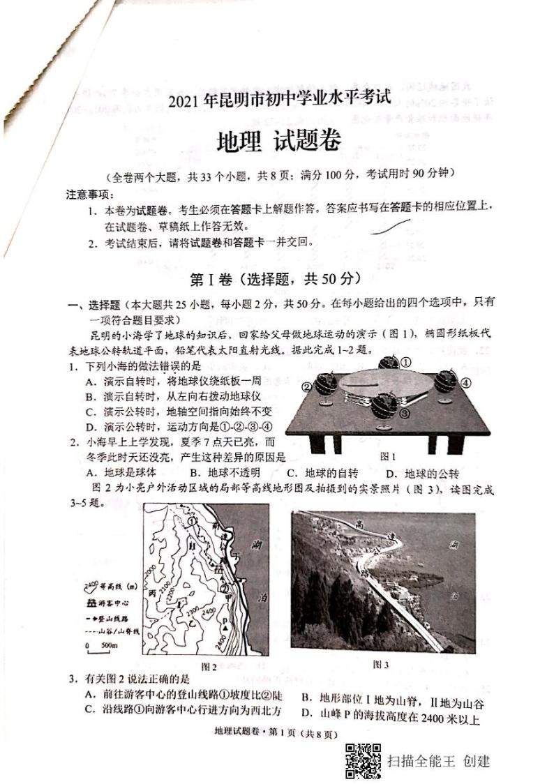 2021年云南省昆明市中考地理真题（扫描版，含答案）02