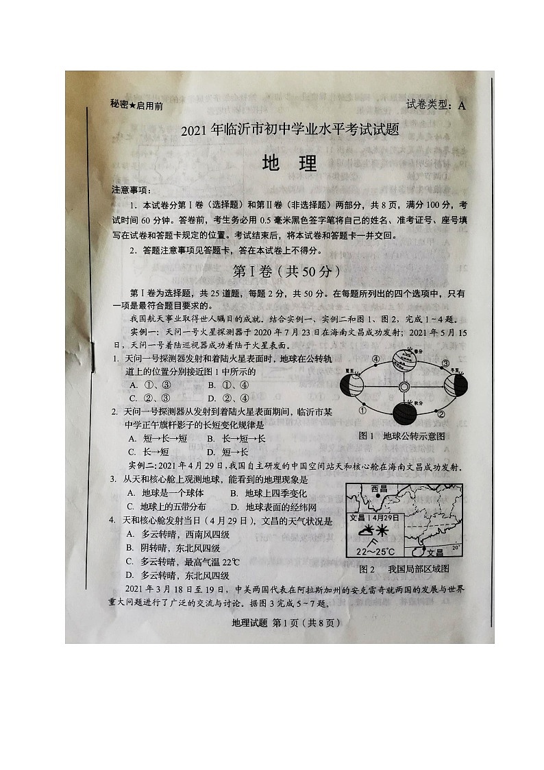 2021年山东省临沂市中考地理真题试卷（图片版，无答案）01