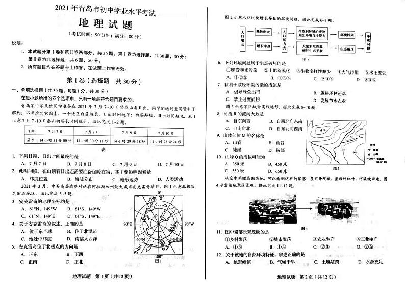 2021年山东省青岛市中考地理真题（扫描版，无答案）01