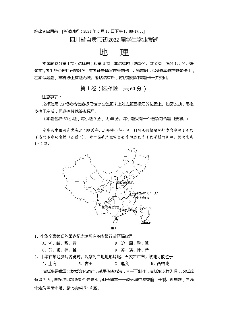 2021年四川省自贡市中考地理试题（Word版无答案）01