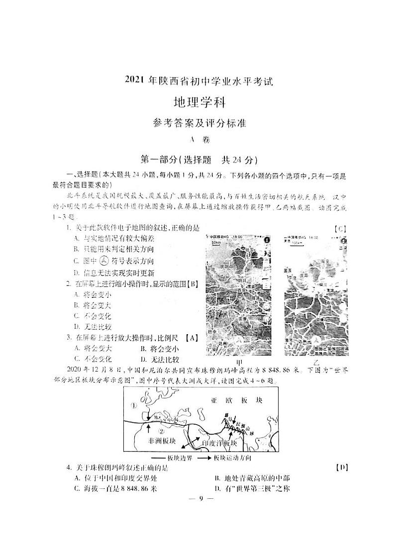2021年陕西省初中学业水平考试地理学科参考答案及评分标准（A卷，PDF）01