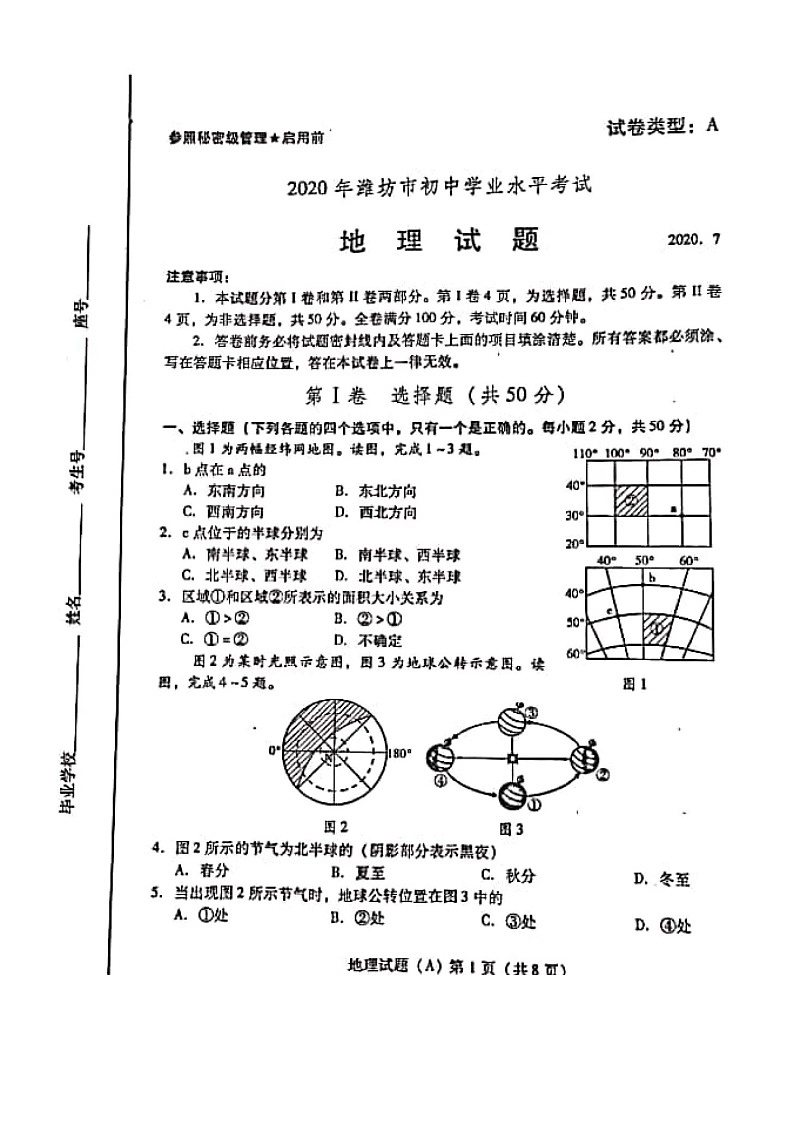 2020年山东省潍坊市中考地理试题（图片版，含答案）01