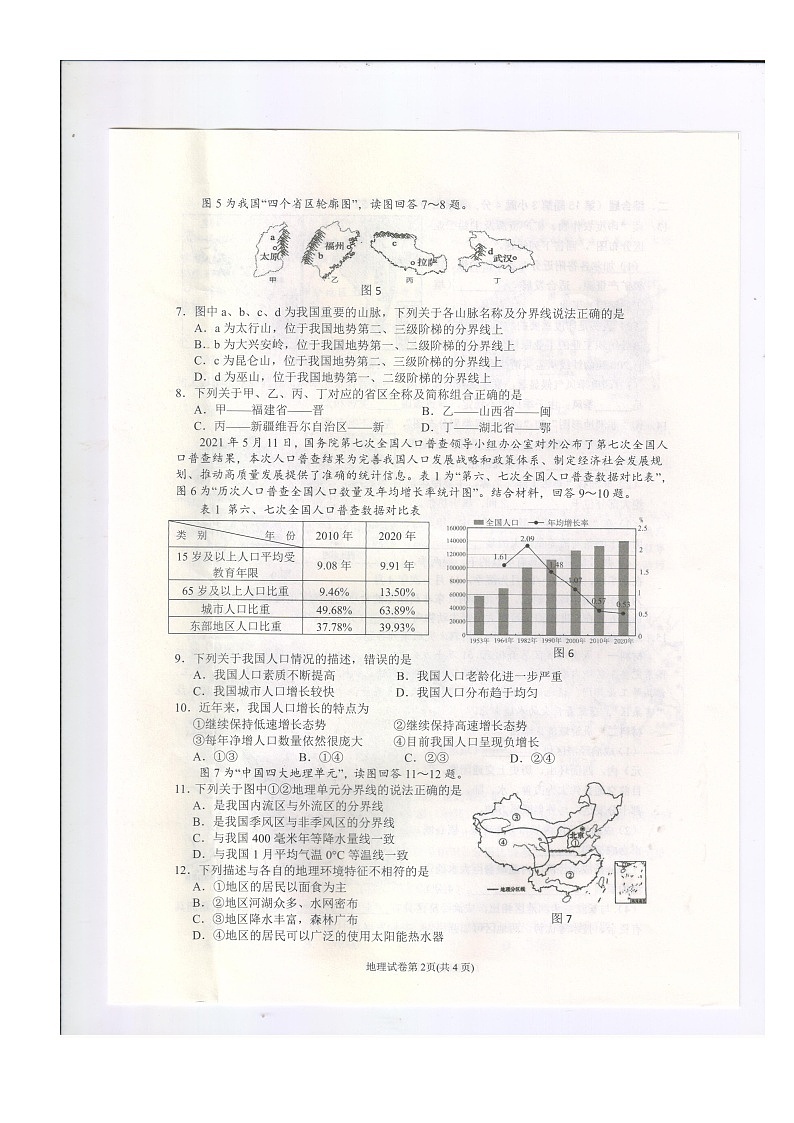 四川省南充市2021年八年级生物地理学业水平考试地理试题（图片版，无答案）02