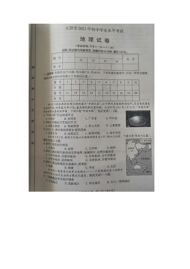山西省太原市2021年初中学业水平考试-地理-试卷第1页