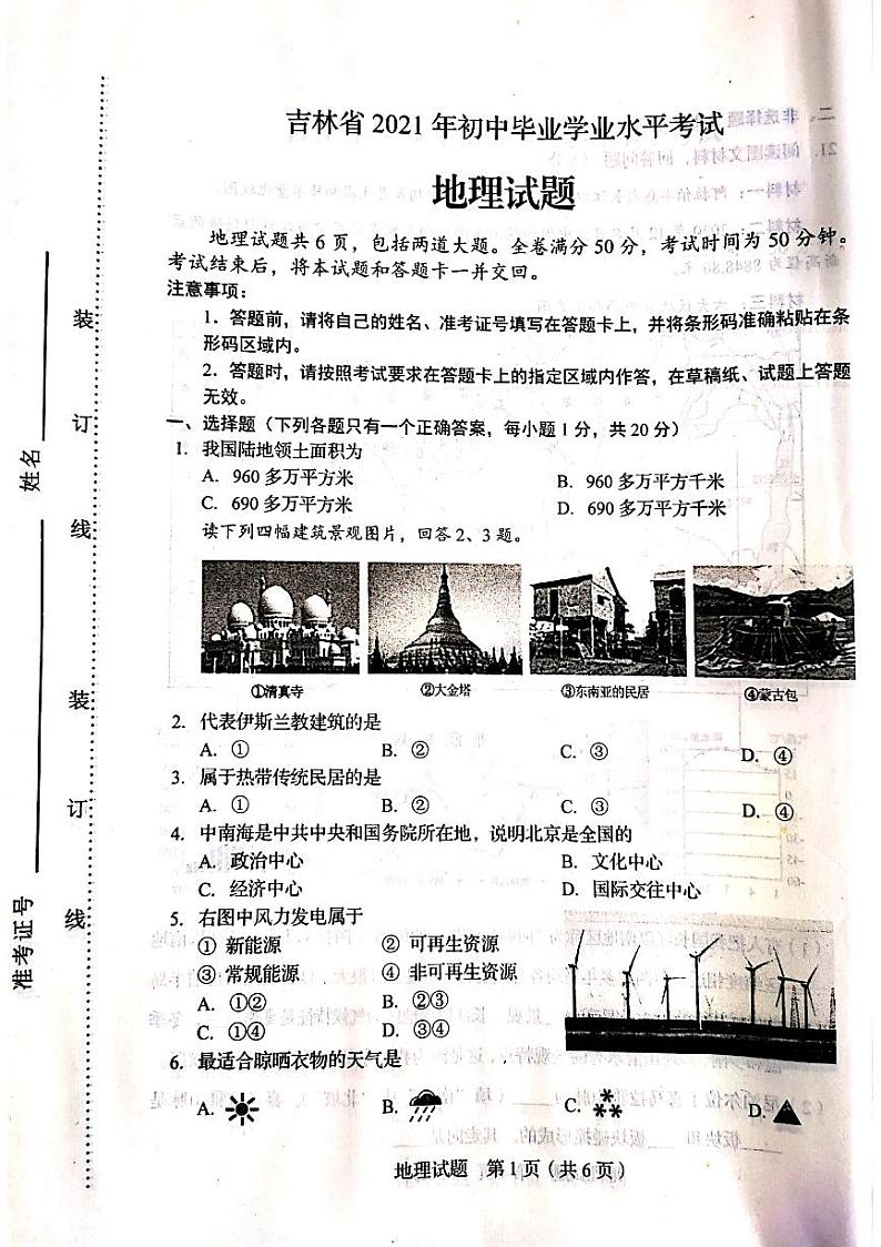 2021年吉林省中考地理试题（扫描版，有答案）第1页