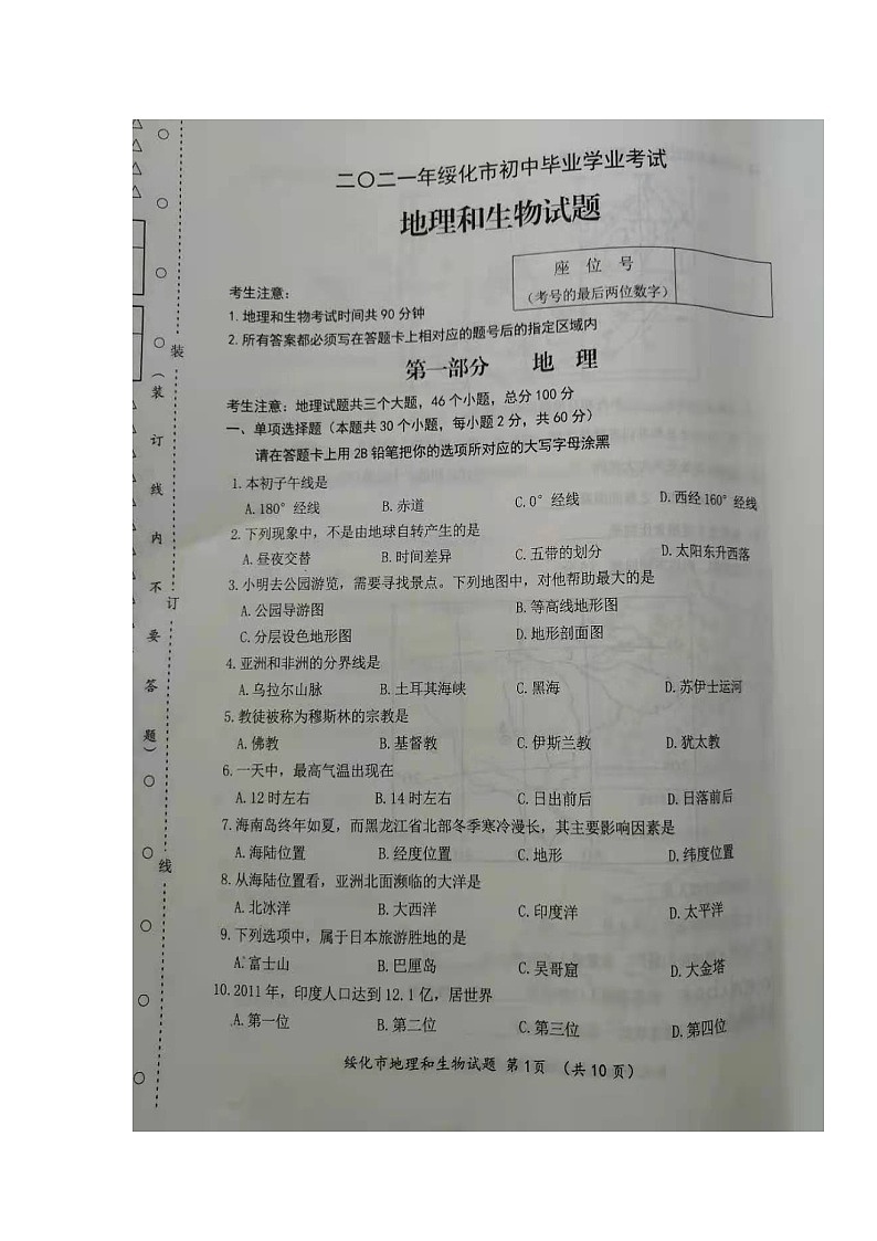 2021年黑龙江省绥化市中考地理真题（图片版）第1页
