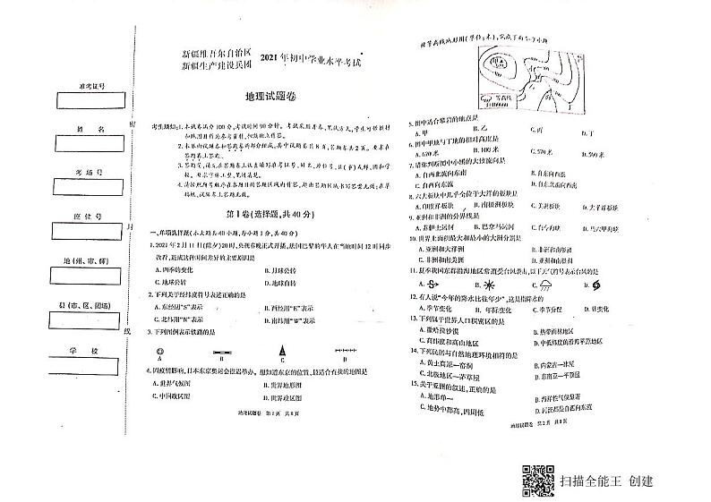 2021年新疆维吾尔自治区、生产建设兵团中考地理试题（PDF版，无答案）01