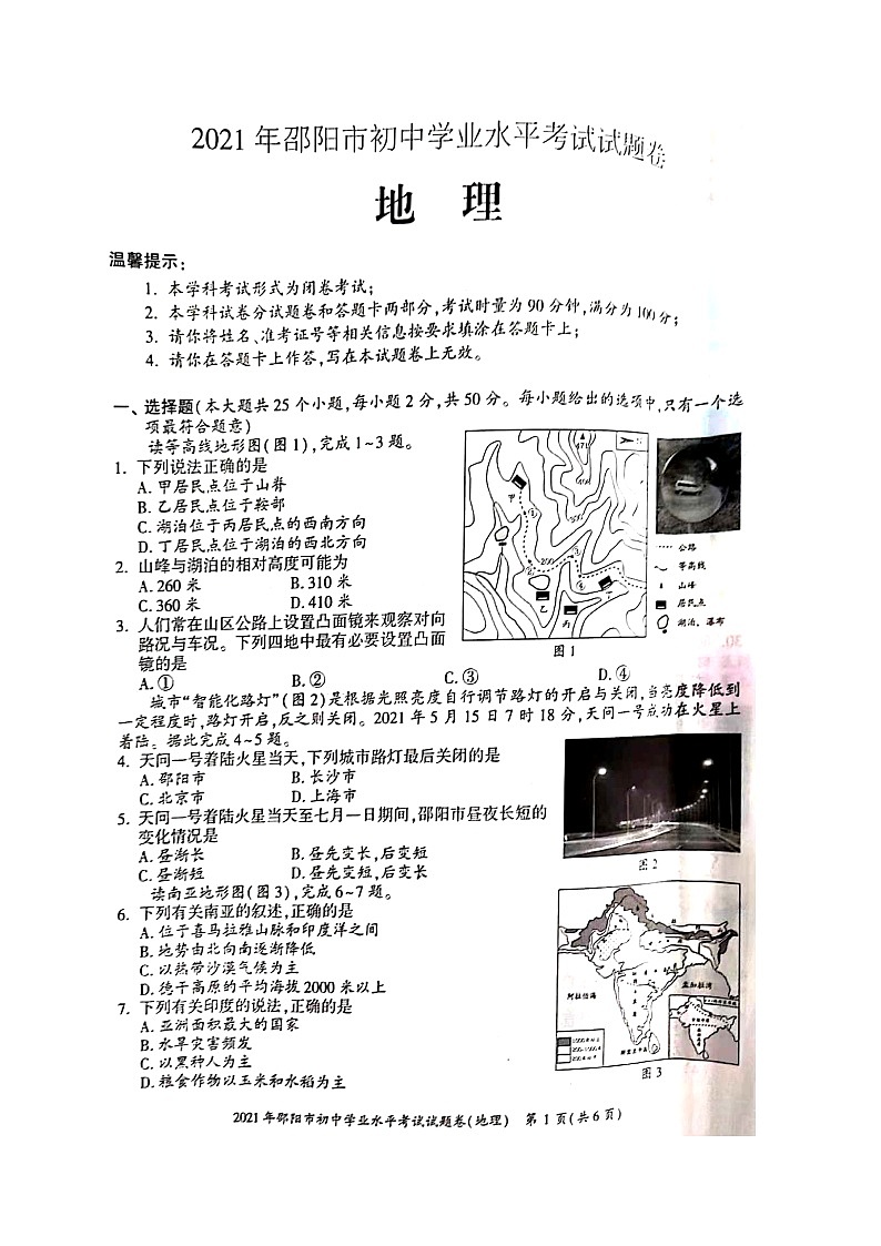 2021年湖南省邵阳市中考真题地理试题（图片版，无答案）01