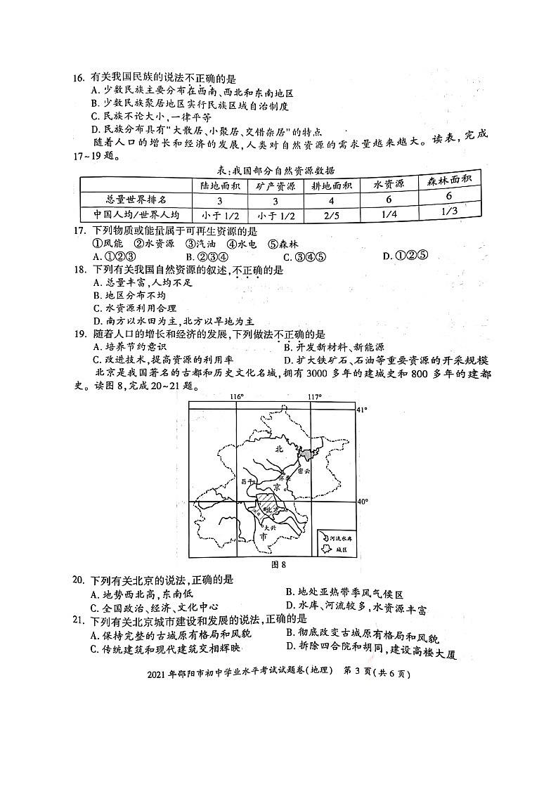 2021年湖南省邵阳市中考真题地理试题（图片版，无答案）03