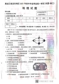 2021年黑龙江省龙东地区（农垦 森工）中考地理真题（扫描版，含答案）