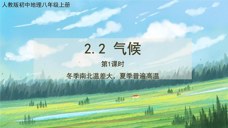 人教版8上地理2.2《气候》第一课时课件+教案01