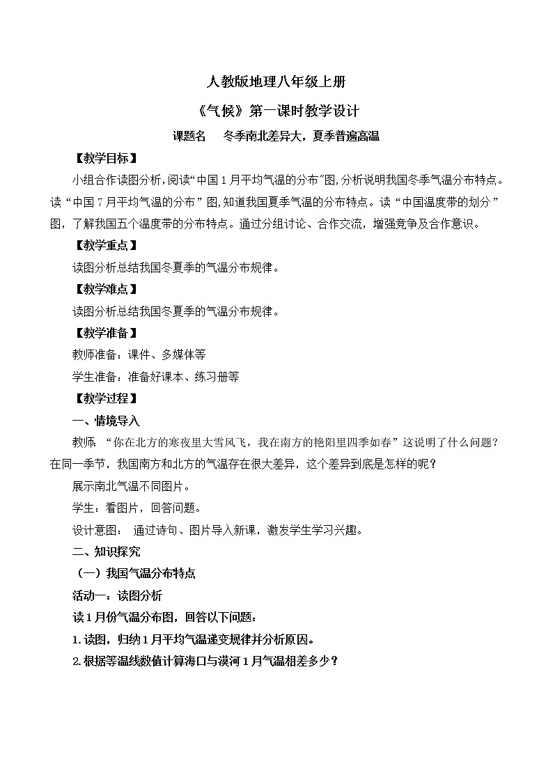 人教版8上地理2.2《气候》第一课时课件+教案01