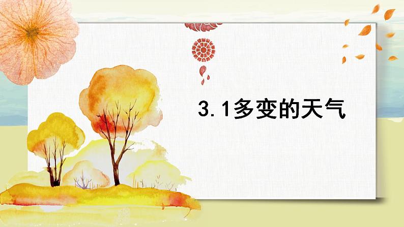 3.1多变的天气 课件+教案+同步练习01