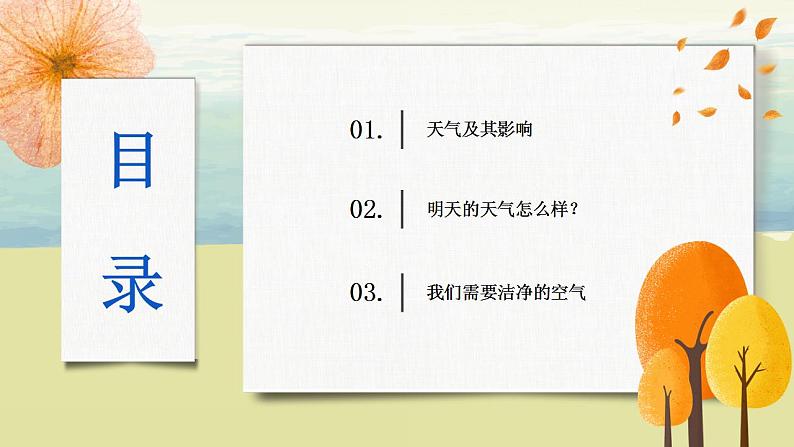 3.1多变的天气 课件+教案+同步练习04