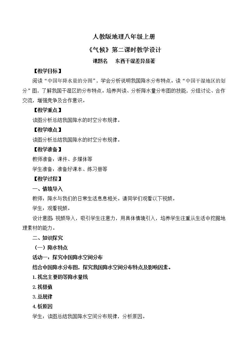人教版8上地理2.2《气候》第二课时课件+教案01
