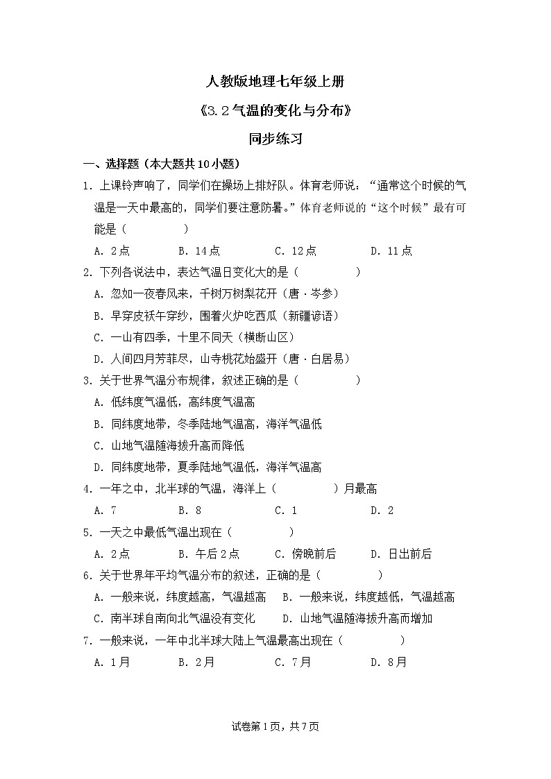 3.2气温的变化与分布课件+教案+同步练习01