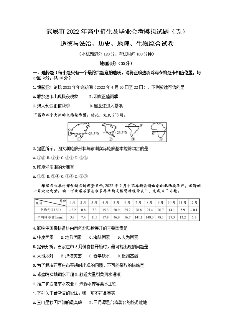 2022年甘肃省武威市高中招生及毕业会考模拟（五）综合之地理试题 (word版含答案)01