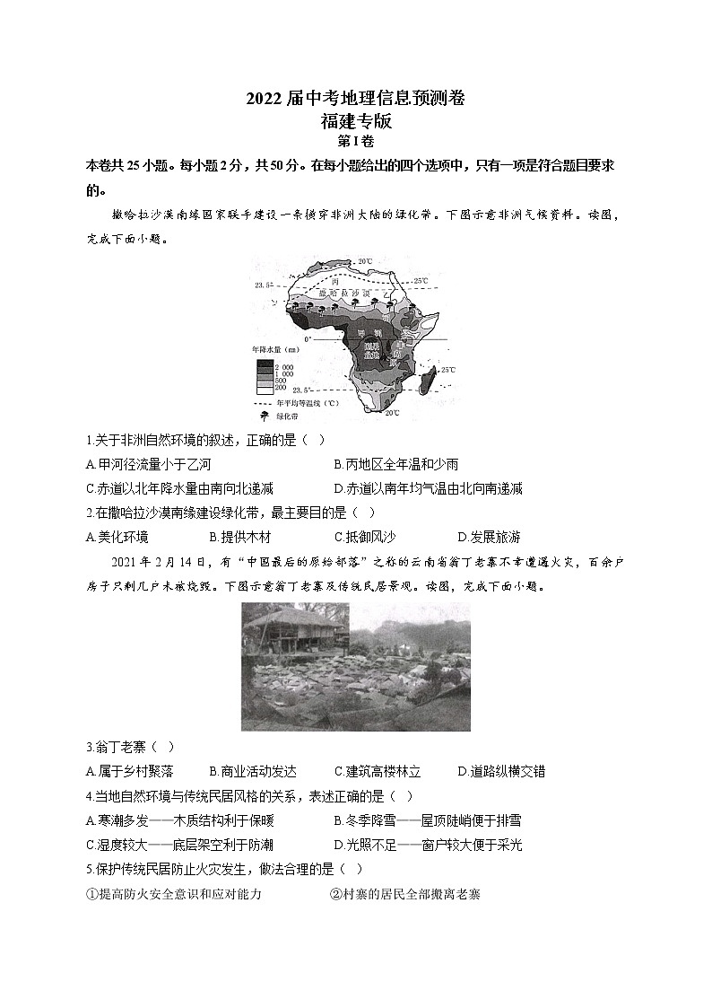 2022届中考地理信息预测卷 福建专版第1页