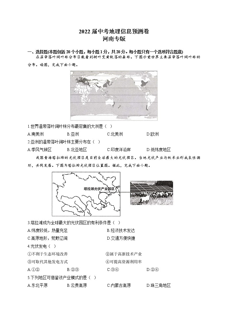2022届中考地理信息预测卷 河南专版第1页