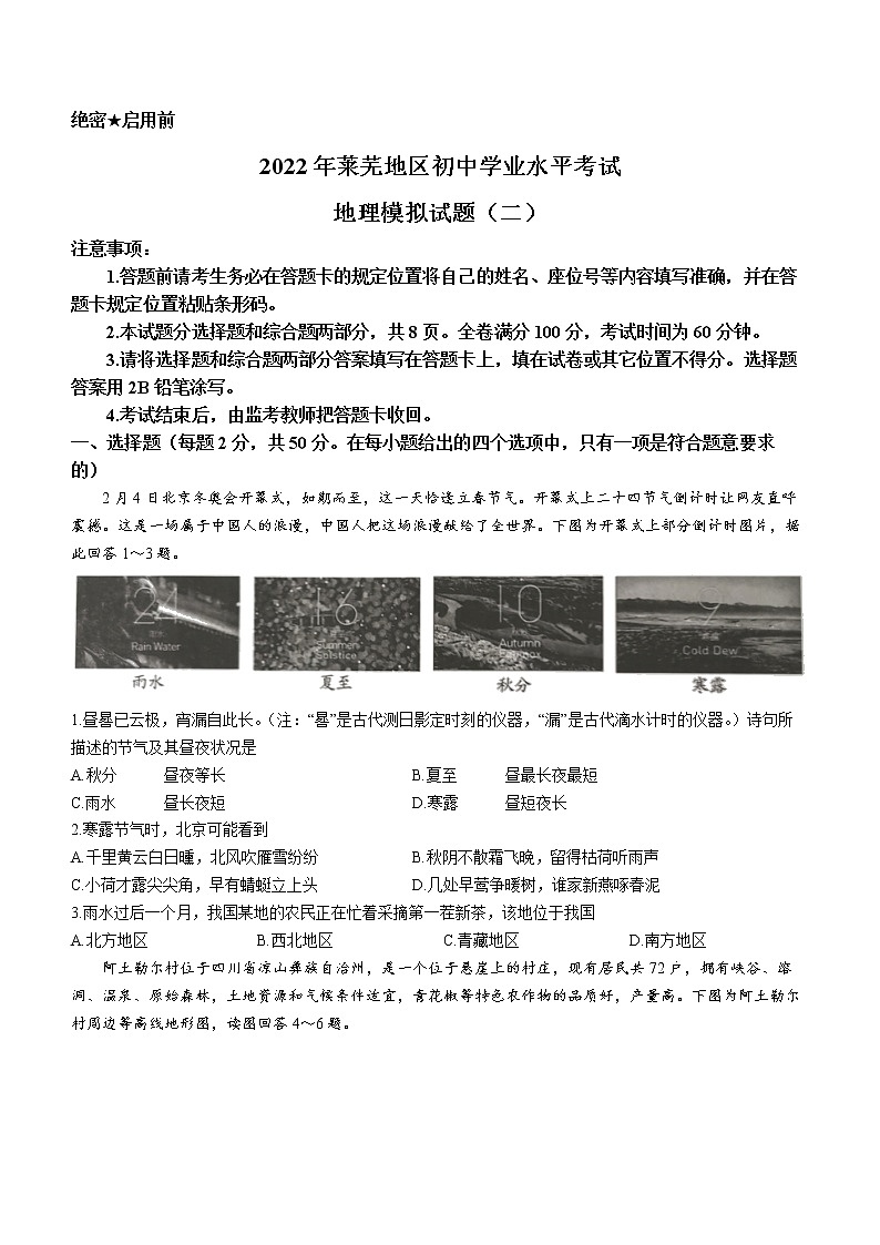2022年山东省济南市莱芜区中考二模地理试题（含答案）第1页
