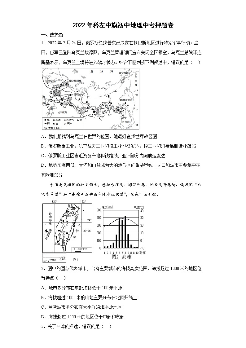 2022年内蒙古科左中旗初中地理中考押题卷（含答案）第1页