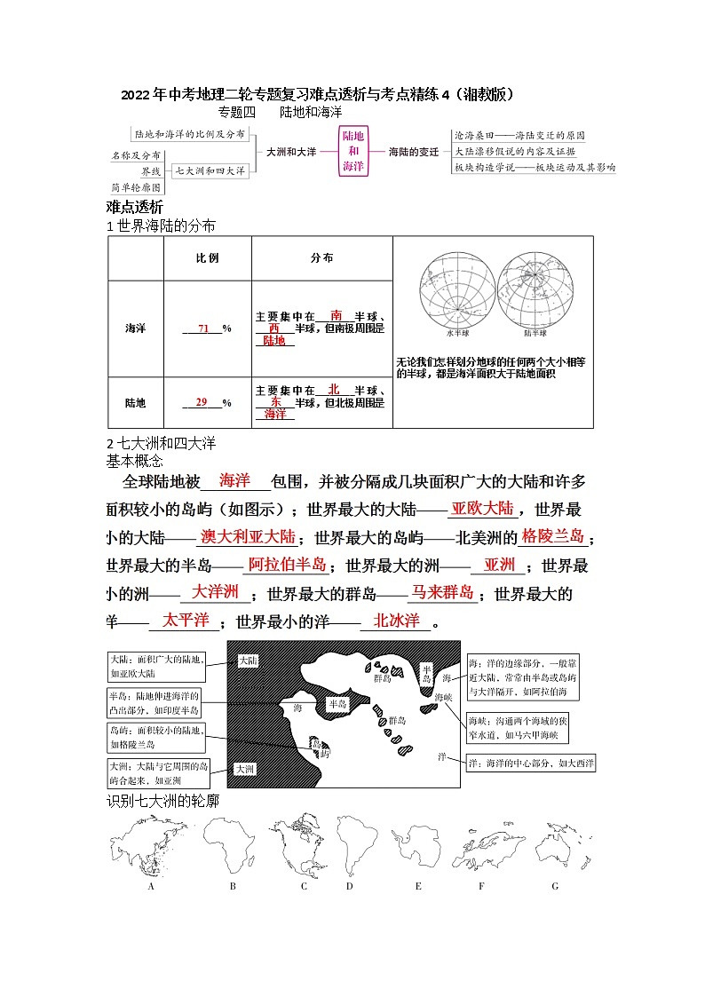 2022年中考地理二轮专题复习难点透析与考点精练4陆地和海洋学案第1页
