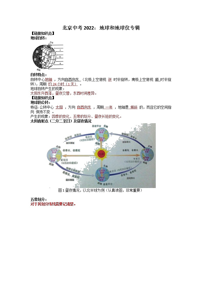 北京中考2022年：地球和地球仪专辑学案第1页