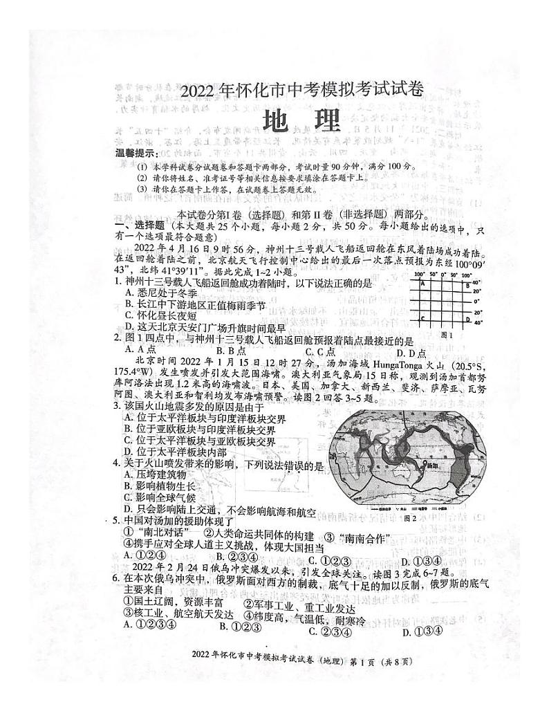 2022年湖南省怀化市中考模拟考试地理试题（无答案）01