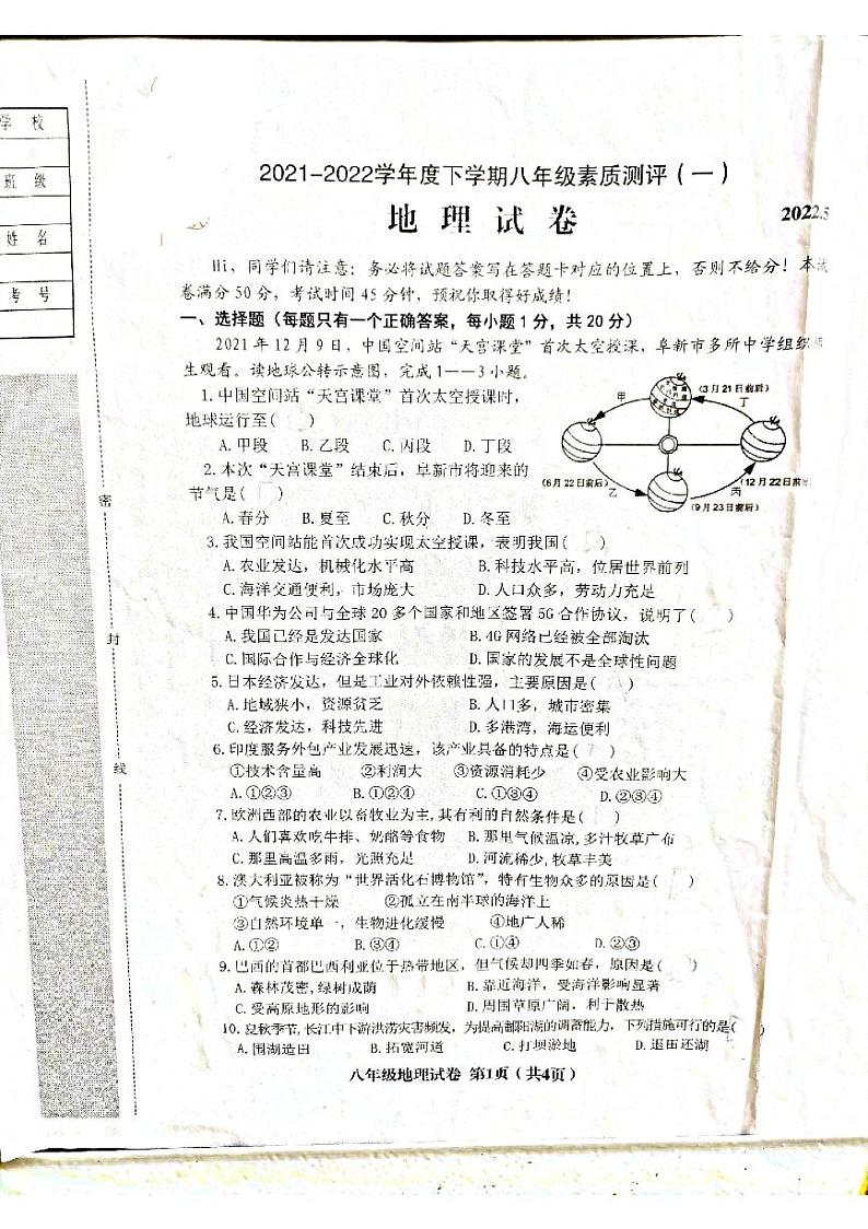 2022年辽宁省阜新市海州区、细河区八年级素质测评（一）地理试题第1页