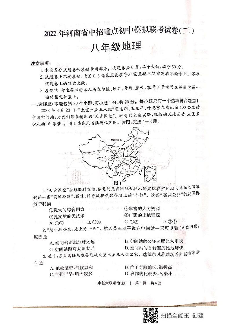 2022年河南省中招重点初中模拟联考试卷(二)八年级地理（含答案）01