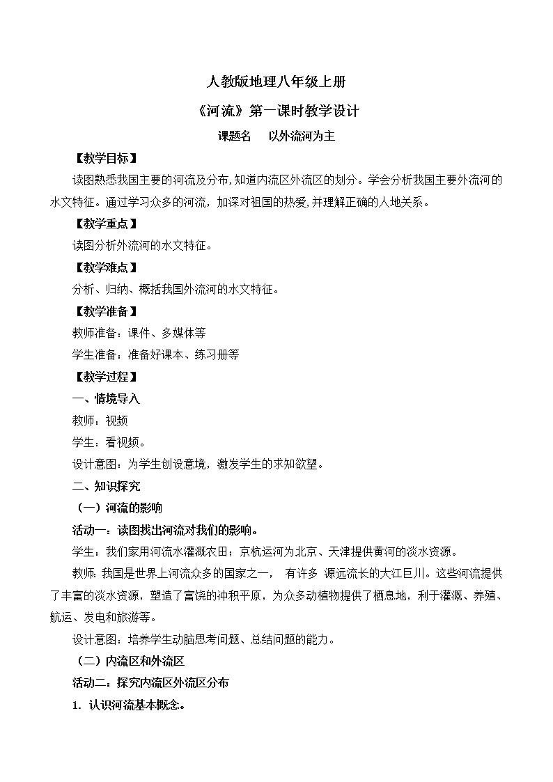 人教版8上地理2.3《河流》第一课时课件+教案01