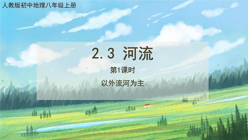 人教版8上地理2.3《河流》第一课时课件+教案01