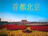 商务星球版八下地理 6.4首都北京 课件