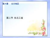 商务星球版八下地理 6.2东北三省 课件