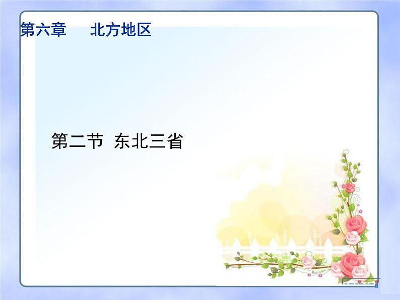 商务星球版八下地理 6.2东北三省 课件第1页