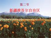 商务星球版八下地理 8.2新疆维吾尔自治区 课件