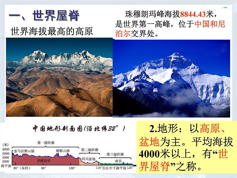 商务星球版八下地理 9.1青藏地区 区域特征 课件第6页