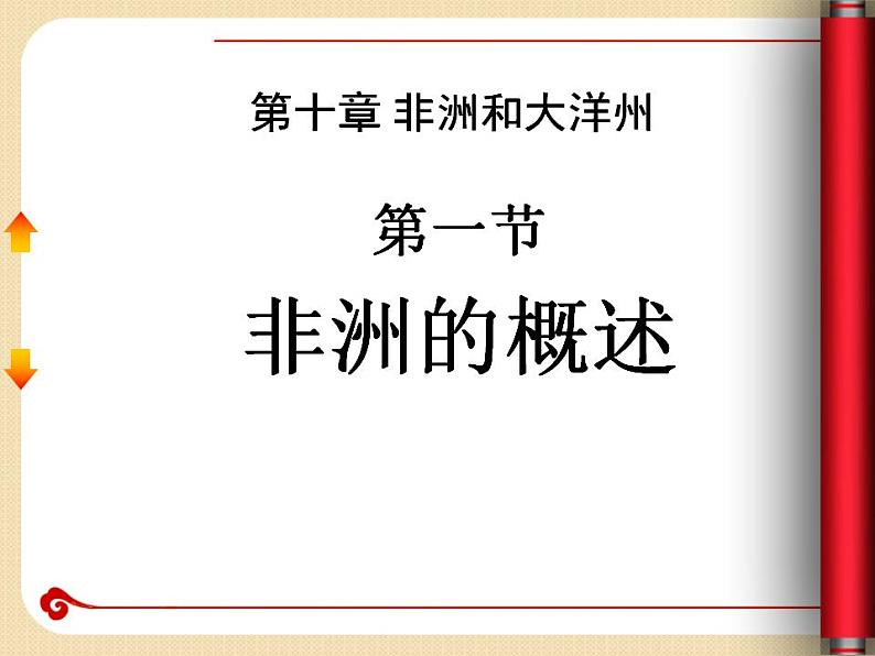 粤教版七年级下册地理 10.1非洲概述 课件第1页