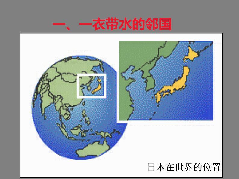 粤教版七年级下册地理 7.5日本 课件04