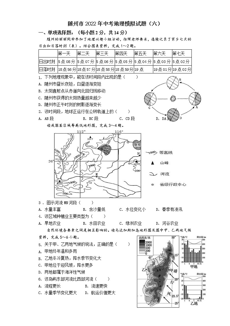 2022年湖北省随州市随县吴山镇中心学校中考地理模拟试题（六）(word版含答案)01