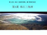 商务星球版八下地理 7.3珠江三角洲和香港 澳门特别行政区 课件