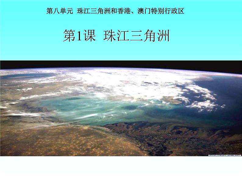 商务星球版八下地理 7.3珠江三角洲和香港 澳门特别行政区 课件01