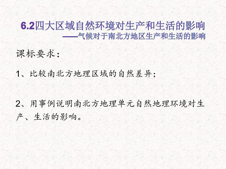 中图版七年级下册地理 6.2四大区域自然环境对生产和生活的影响 课件第2页