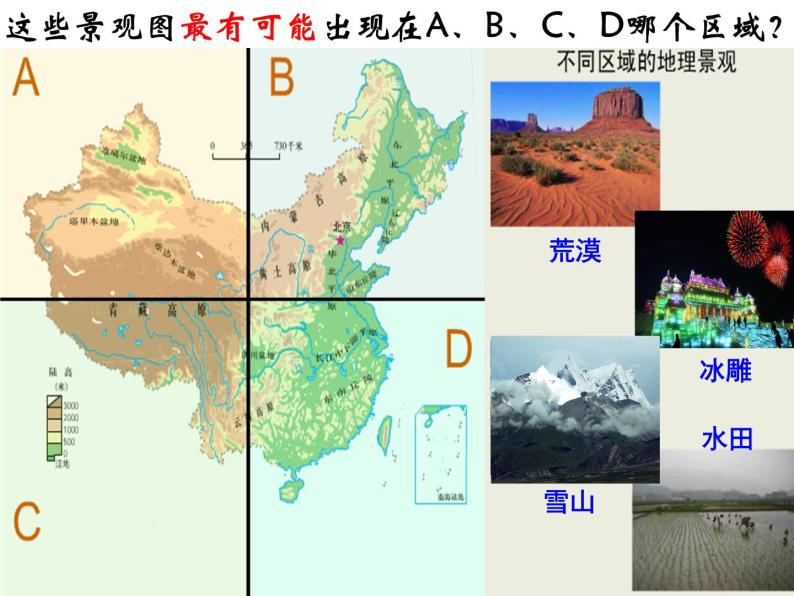 中图版七年级下册地理 6.1我国四大地理区域的划分 课件01