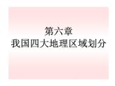 中图版七年级下册地理 6.1我国四大地理区域的划分 课件