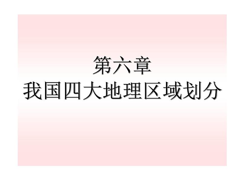 中图版七年级下册地理 6.1我国四大地理区域的划分 课件02