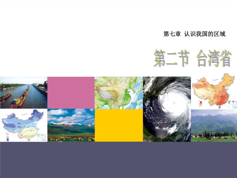 中图版七年级下册地理 7.2台湾省 课件02