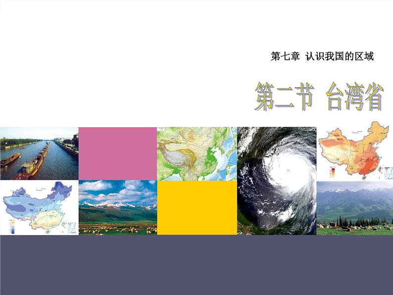 中图版七年级下册地理 7.2台湾省 课件第2页