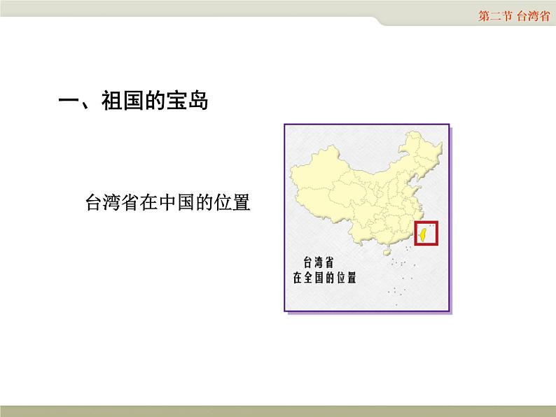 中图版七年级下册地理 7.2台湾省 课件第4页