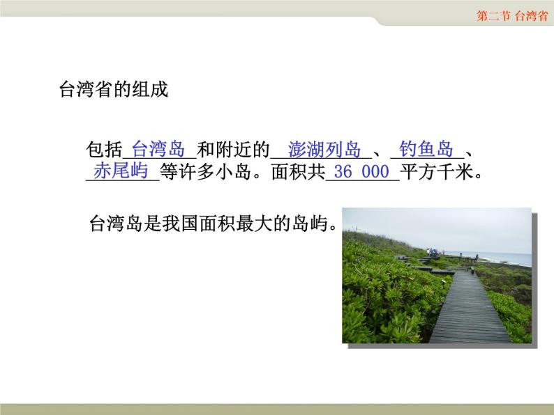 中图版七年级下册地理 7.2台湾省 课件06